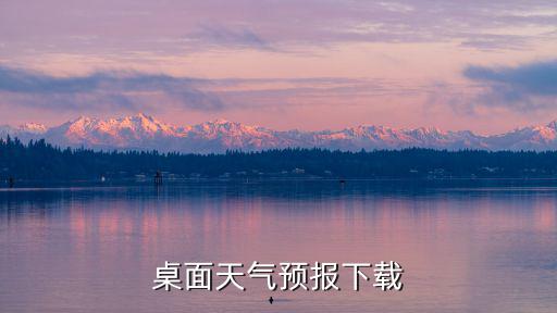 下載天氣預報簡單天氣，我想要天氣預報怎么下載