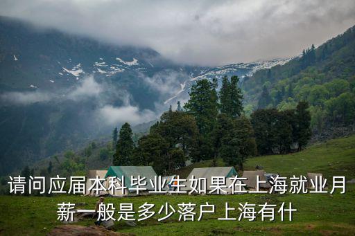請問應屆本科畢業生如果在上海就業月薪一般是多少落戶上海有什