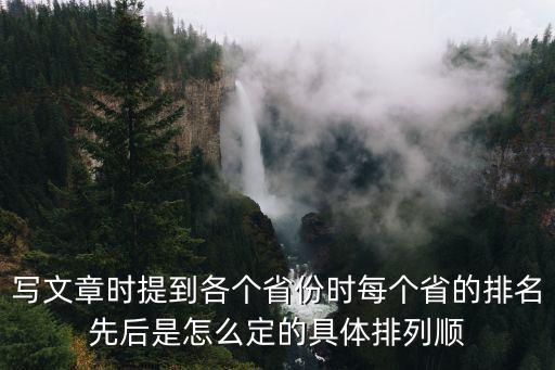 寫文章時提到各個省份時每個省的排名先后是怎么定的具體排列順