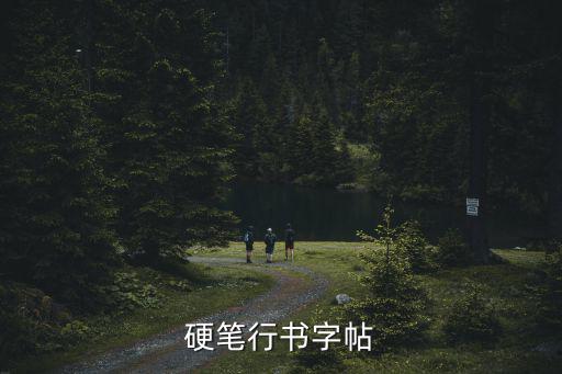 硬筆行書字帖