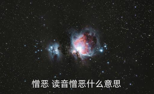 憎恨的讀音,魯迅給徐懋庸的信:可惡"讀音:shigwu