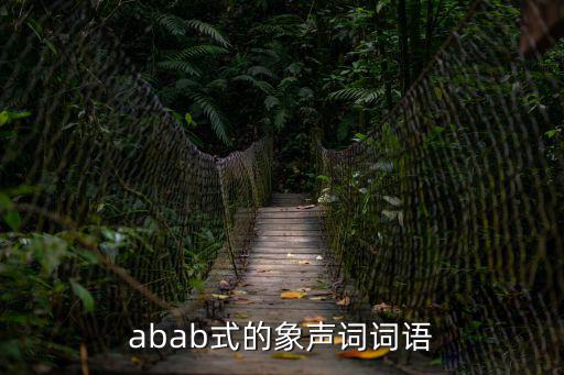 象聲詞abab，ABAB的擬聲詞有哪些