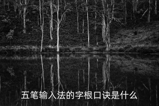 五筆輸入法的字根口訣是什么