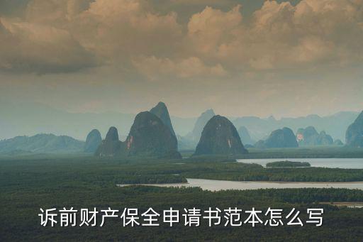 訴前財(cái)產(chǎn)保全申請(qǐng)書(shū)范本怎么寫(xiě)