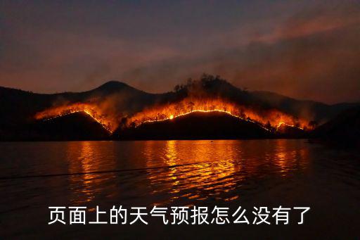 頁面上的天氣預報怎么沒有了