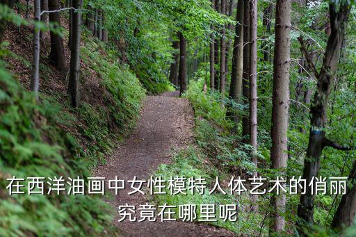 人體模特藝術(shù)，什么是人體模特