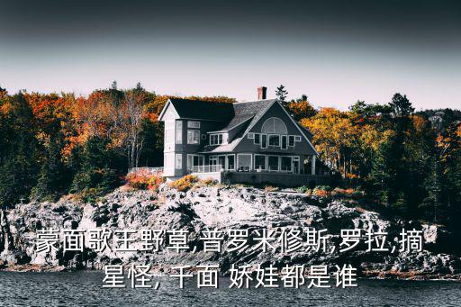 千面嬌娃,《蒙面歌王》第六期:摘星人相貌酷似弗蘭肯斯坦