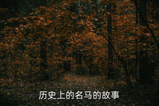 駿馬圖片大全,馬上就有對象了!馬屬吉祥物完整圖片