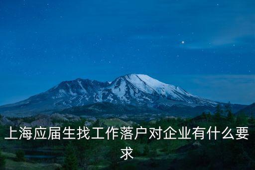 上海應屆生找工作落戶對企業有什么要求