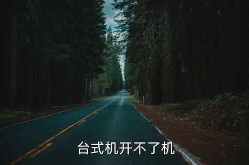  臺式機開不了機