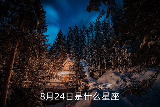8月24日是什么星座，8月24日是什么星座