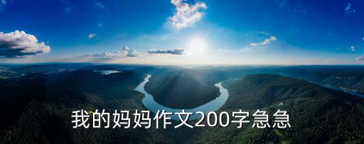 我的媽媽作文200字急急