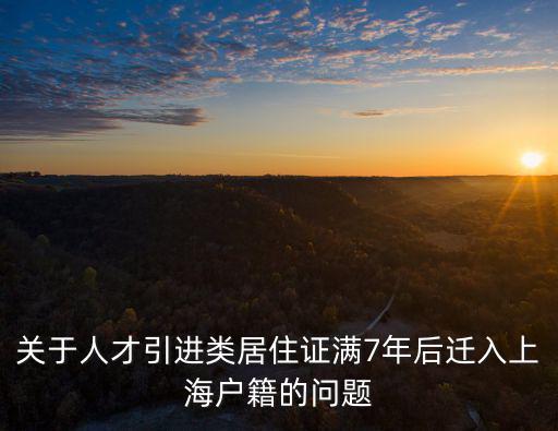 上海戶口人才引進落戶，上海人才引進落戶