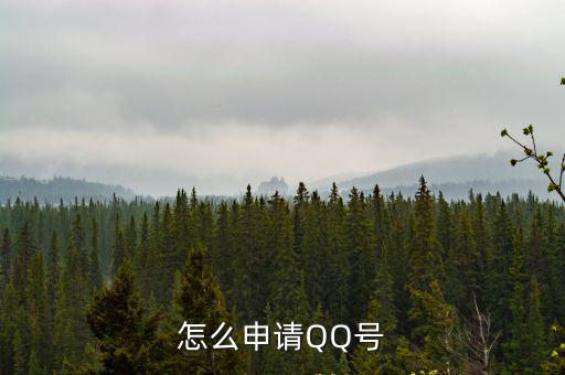怎么申請QQ號