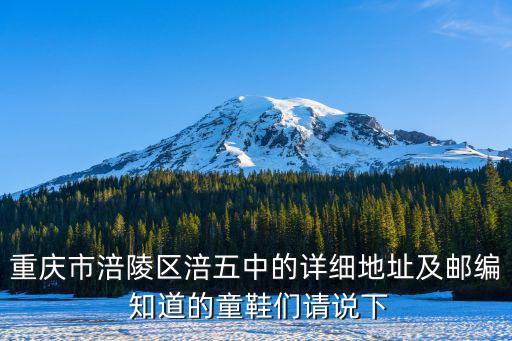 重慶市涪陵第五中學校高2020，重慶涪陵五中今年上線標準是多少分