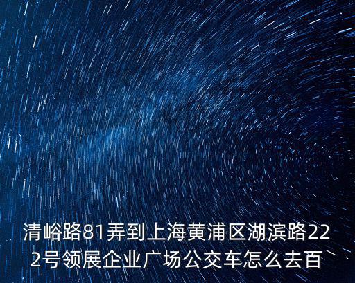 上海市領(lǐng)展企業(yè)廣場在哪個區(qū)，領(lǐng)展購物廣場屬于哪個街道