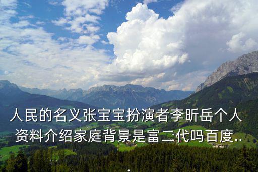 張晞臨個人資料,《人民的名義》第二部由張含韻飾演李昕岳