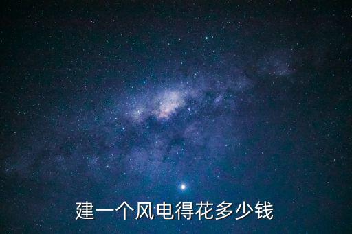 重慶市風電項目平均投資成本，建一個風電得花多少錢