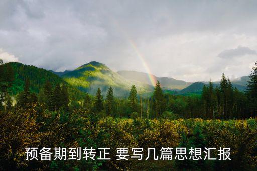 預(yù)備期到轉(zhuǎn)正 要寫幾篇思想?yún)R報