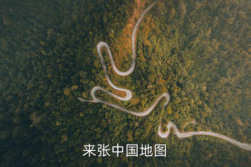 來(lái)張中國(guó)地圖