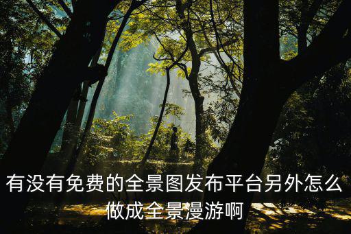 免費的全景地圖軟件，瀏覽全景圖的APP