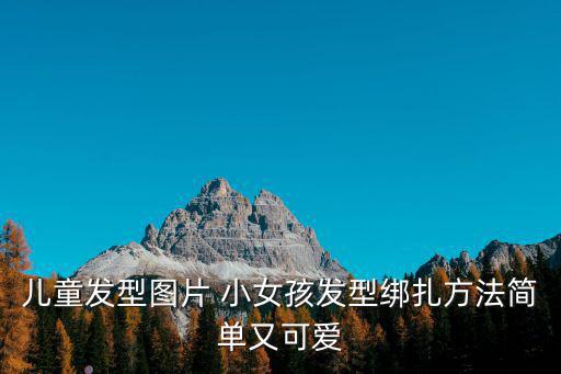小女孩發(fā)型綁扎方法，8一12小女孩發(fā)型綁扎方法