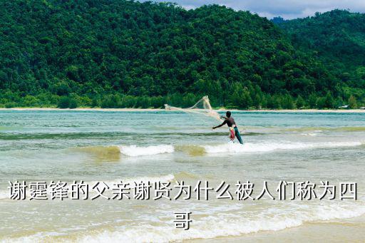 謝霆鋒的父親謝賢為什么被人們稱為四哥