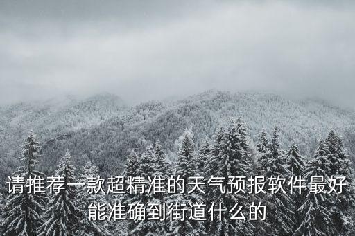 最精確的天氣預報排行榜前十名，你好麻煩推薦一款最準的最及時更新的天氣預報軟件我經常出差