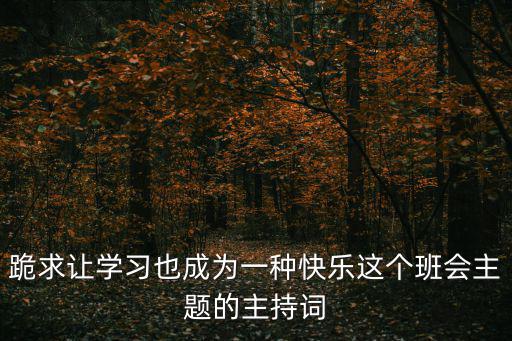 中心組學習主持詞，學習主題班會主持詞