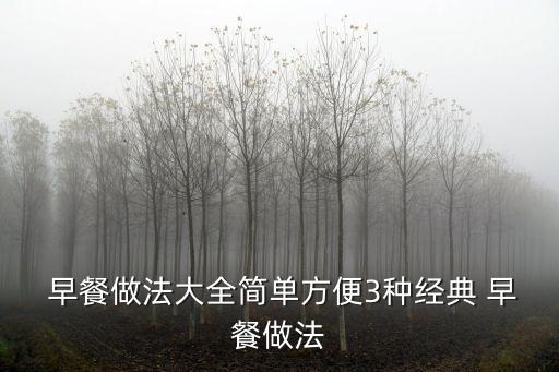 早餐大全,堅毅向前預算案