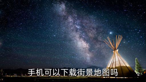 3D世界街景地圖下載，手機可以下載街景地圖嗎