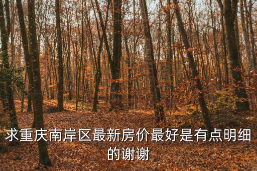重慶市南岸區東升彼岸二手房房價，重慶南岸區5230最新價格