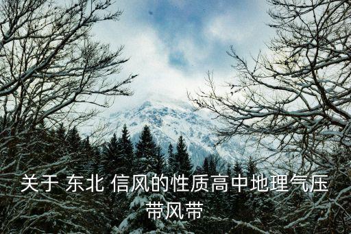 關(guān)于 東北 信風的性質(zhì)高中地理氣壓帶風帶