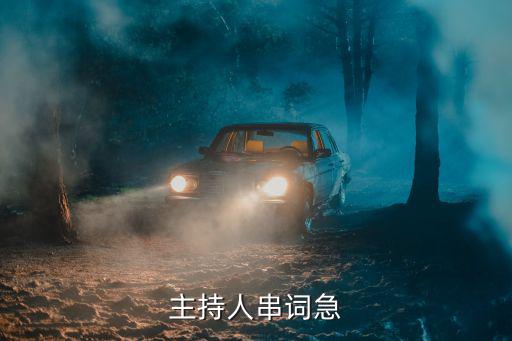主持人串詞急