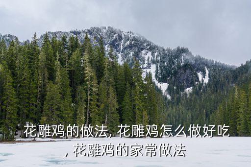 花雕雞的正宗做法,花雕雞:雞肉切塊放入保鮮盒中冷卻后過濾