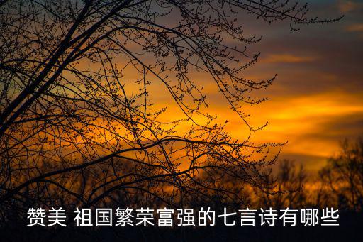 贊美祖國的詩詞,60年風雨歷史回顧（一）
