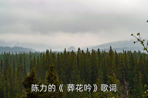 葬花吟完整簡(jiǎn)譜,葬花吟主題曲網(wǎng)上找找原創(chuàng)