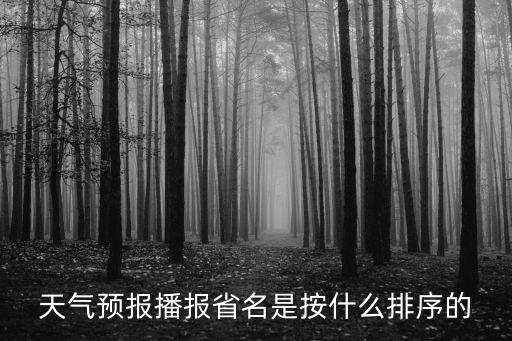 天氣預報播報省名是按什么排序的