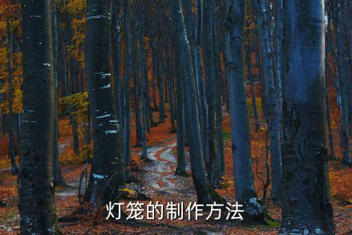 燈籠的制作方法