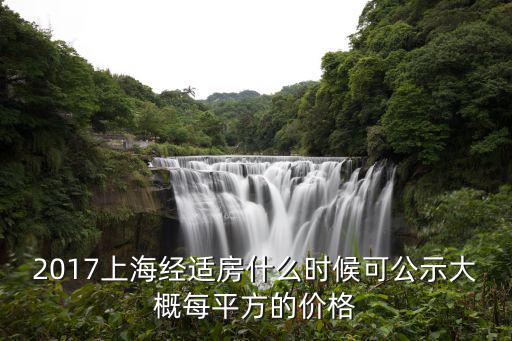 2017上海經(jīng)適房什么時(shí)候可公示大概每平方的價(jià)格