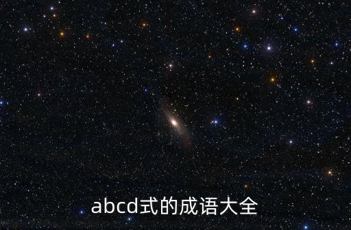 abcd式的成語大全