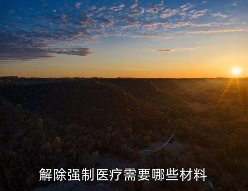 上海市強(qiáng)制醫(yī)療所遷建時間，強(qiáng)制醫(yī)療時間多長