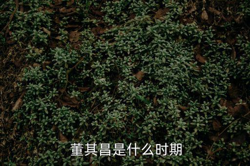 董其昌作品,我和你一樣希望被尊重