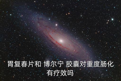 博爾寧膠囊,衛福春主要預防食物中毒并非主要針對病毒