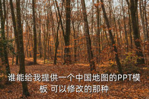 誰能給我提供一個中國地圖的PPT模板 可以修改的那種