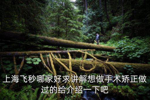 上海全飛秒手術哪家醫院好，飛秒激光上海哪家好上海哪里有求了解
