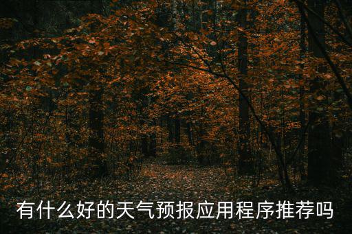 好用的天氣預報軟件，天氣預報app哪個好