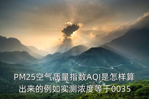 空氣質量指數AQI計算公式，多監測點的空氣質量指數怎么算