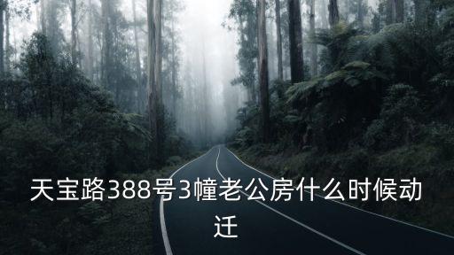 天寶路388號3幢老公房什么時候動遷