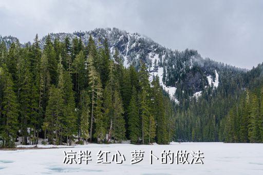  涼拌 紅心 蘿卜的做法